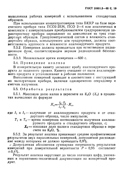 ГОСТ 20851.3-93