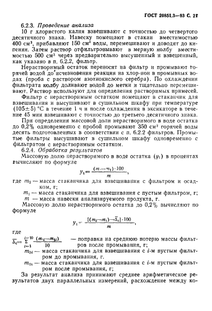 ГОСТ 20851.3-93