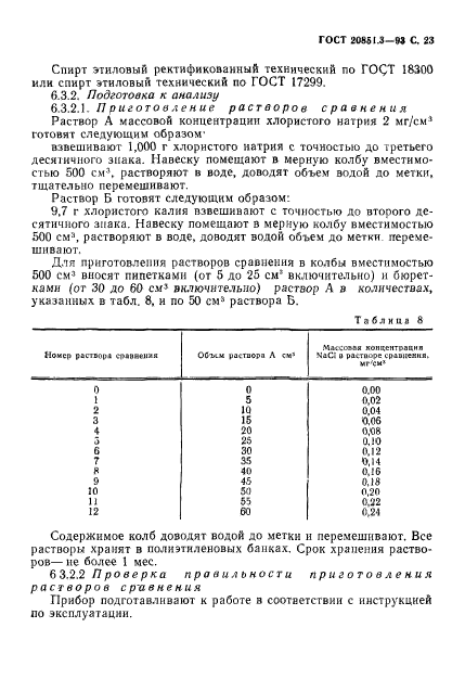 ГОСТ 20851.3-93