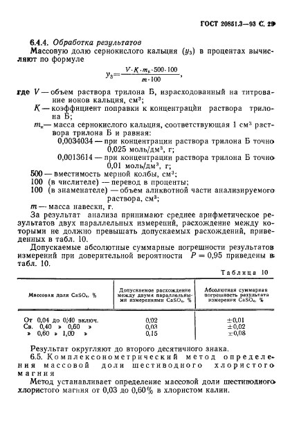 ГОСТ 20851.3-93