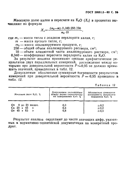 ГОСТ 20851.3-93