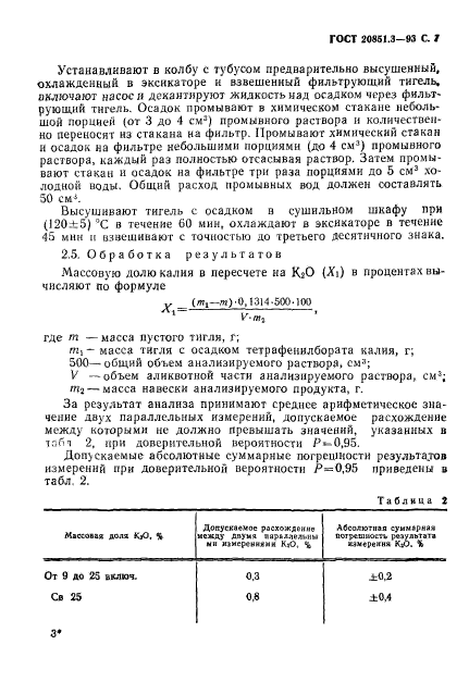 ГОСТ 20851.3-93