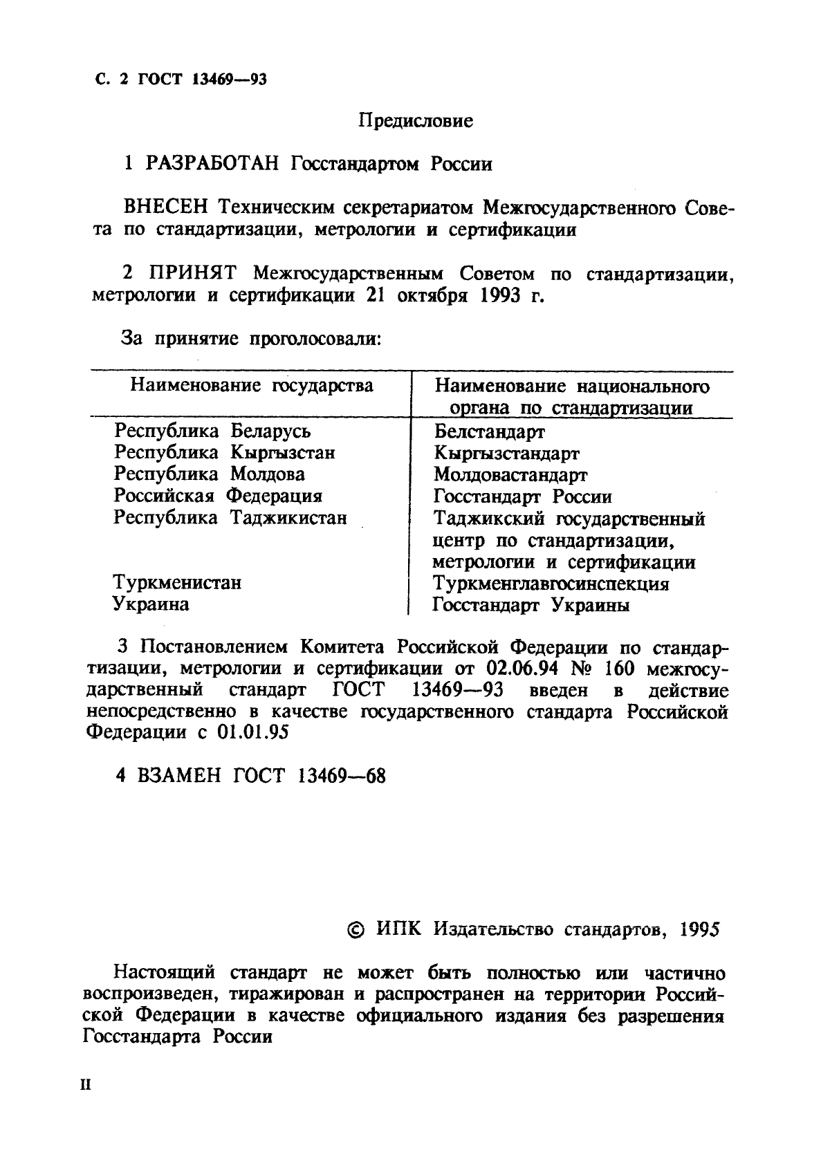 ГОСТ 13469-93