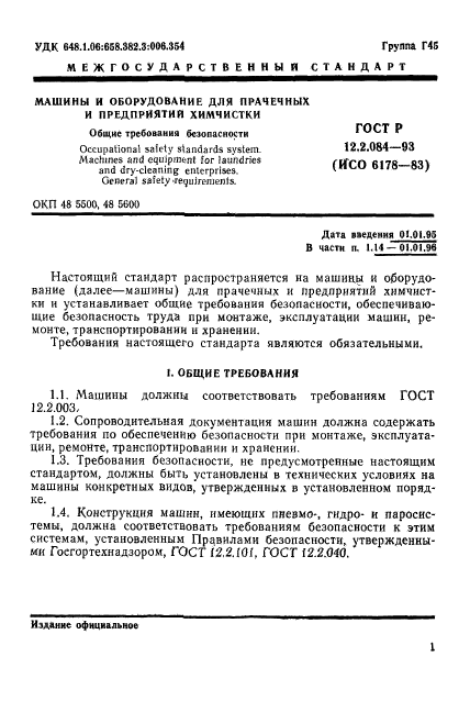 ГОСТ 12.2.084-93