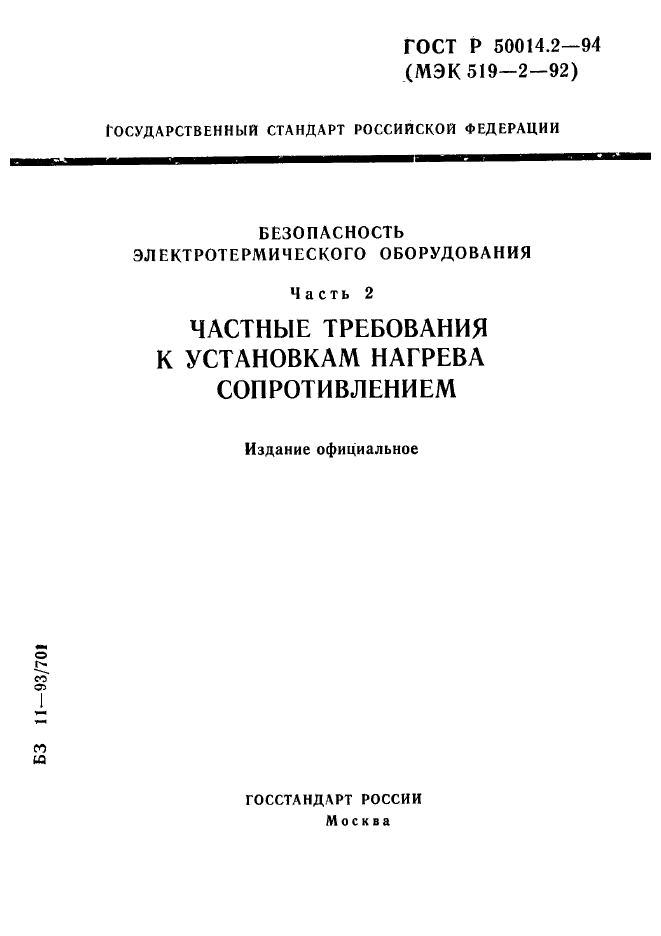 ГОСТ Р 50014.2-94