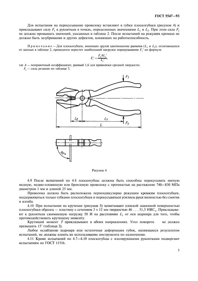 ГОСТ 5547-93