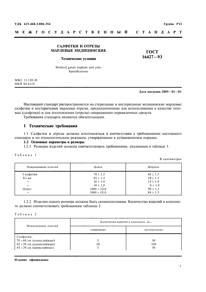 ГОСТ 16427-93