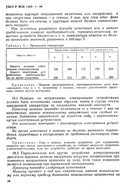 ГОСТ Р МЭК 1029-1-94