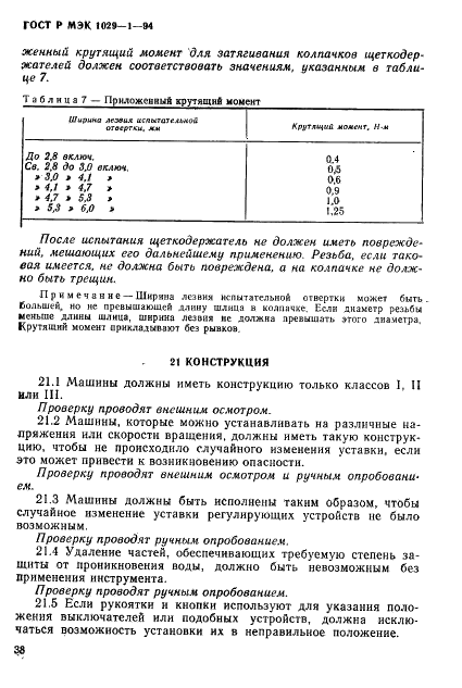 ГОСТ Р МЭК 1029-1-94