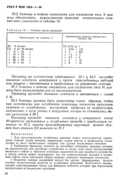 ГОСТ Р МЭК 1029-1-94