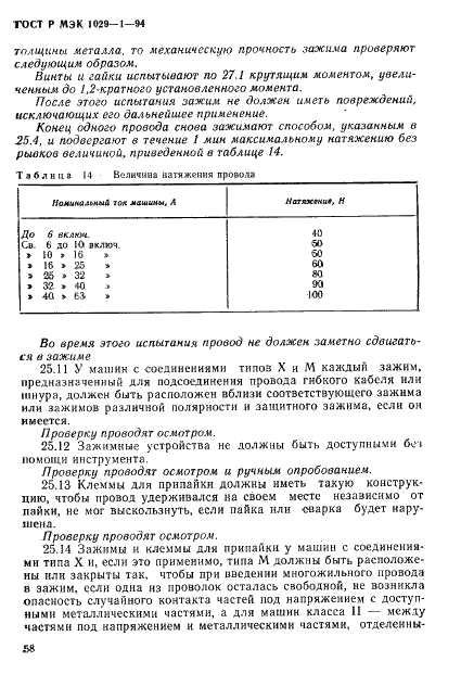 ГОСТ Р МЭК 1029-1-94