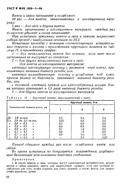 ГОСТ Р МЭК 1029-1-94