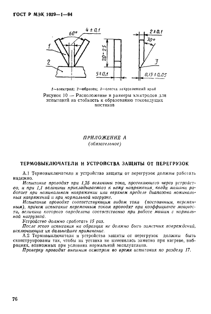 ГОСТ Р МЭК 1029-1-94