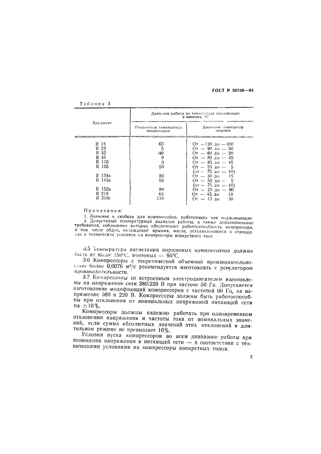 ГОСТ Р 50700-94