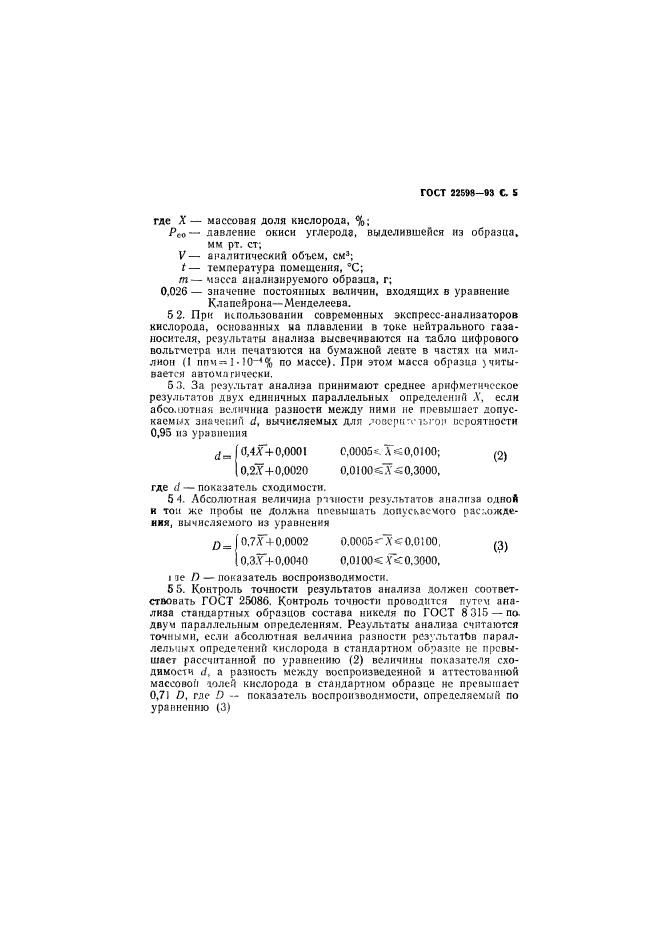 ГОСТ 22598-93