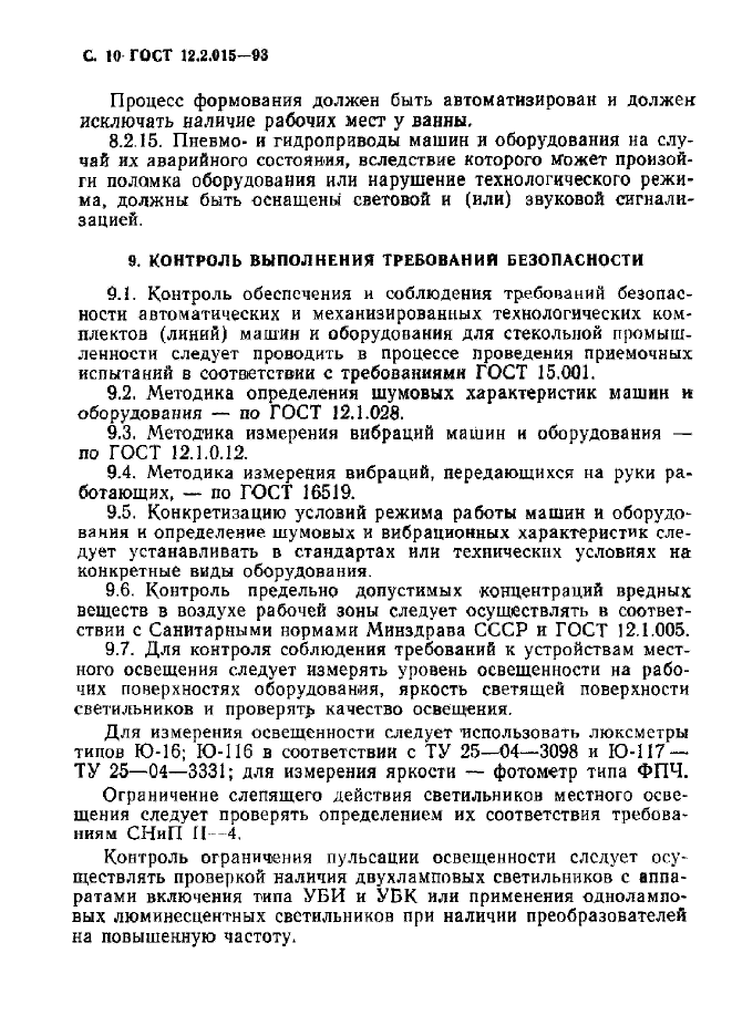 ГОСТ 12.2.015-93