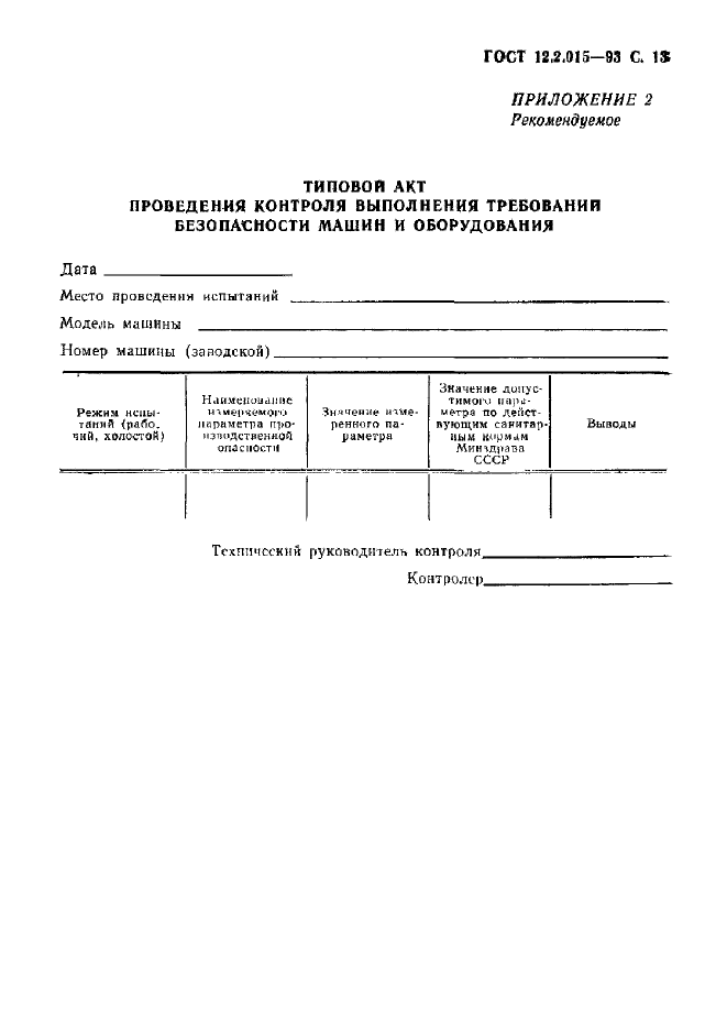 ГОСТ 12.2.015-93