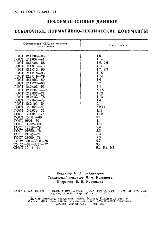 ГОСТ 12.2.015-93