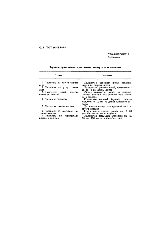 ГОСТ 16218.4-93