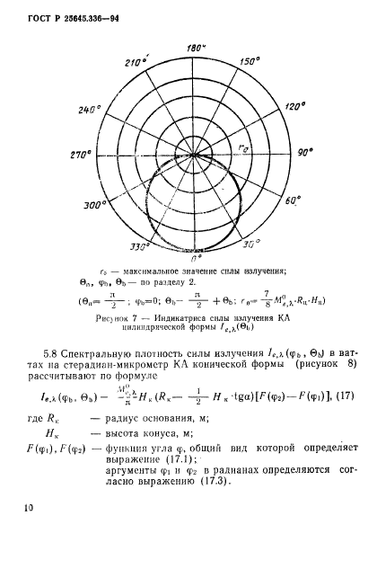 ГОСТ Р 25645.336-94