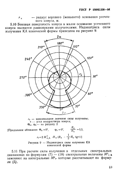 ГОСТ Р 25645.336-94