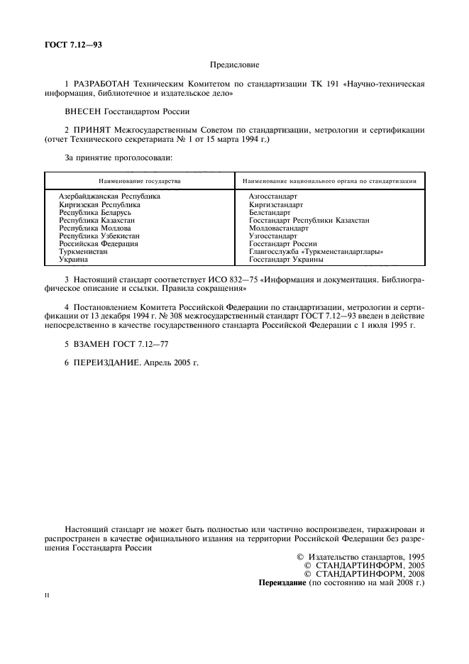 ГОСТ 7.12-93