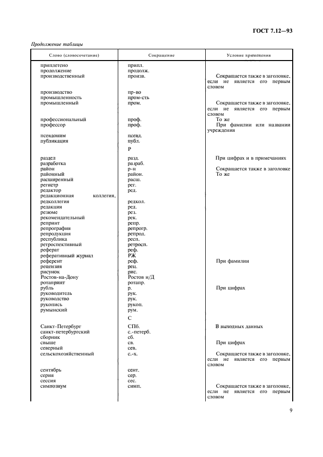 ГОСТ 7.12-93