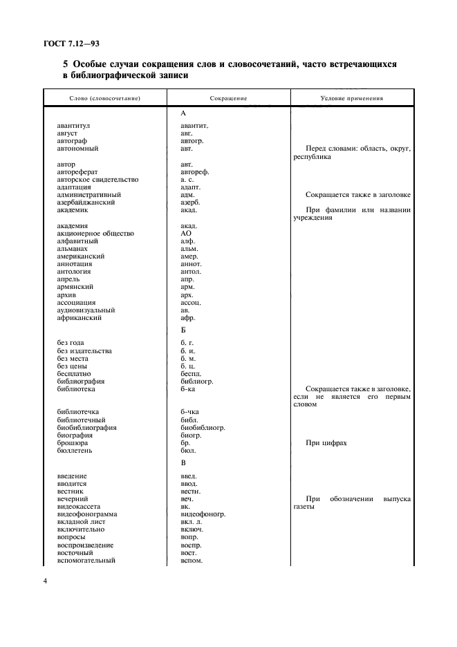 ГОСТ 7.12-93