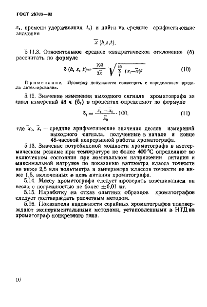 ГОСТ 26703-93