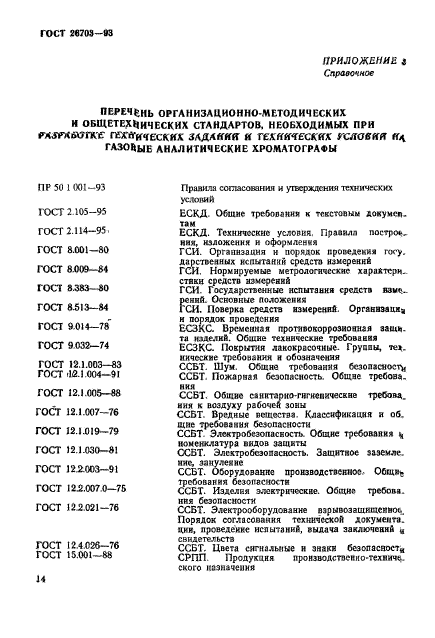 ГОСТ 26703-93