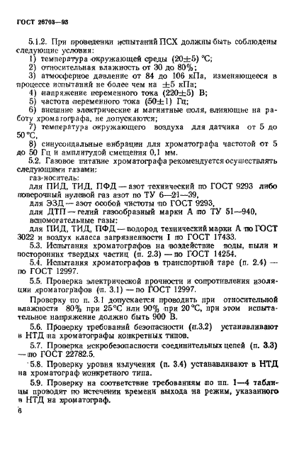 ГОСТ 26703-93