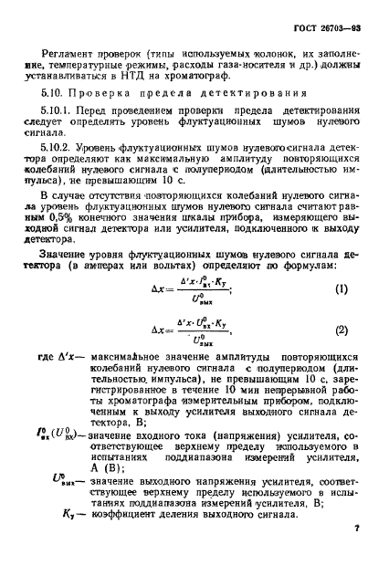 ГОСТ 26703-93