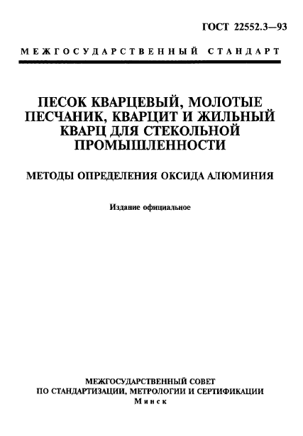 ГОСТ 22552.3-93