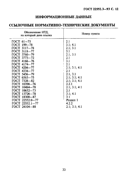 ГОСТ 22552.3-93