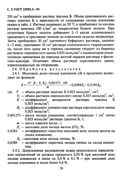 ГОСТ 22552.3-93