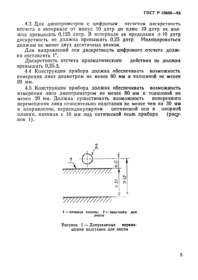 ГОСТ Р 50606-93