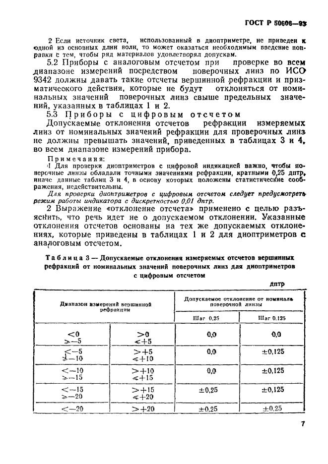 ГОСТ Р 50606-93