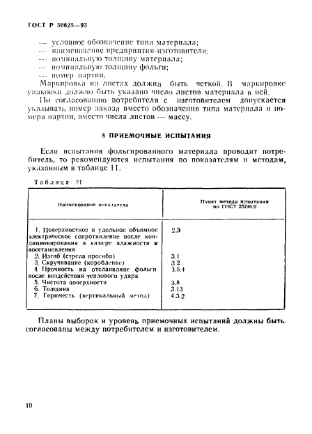 ГОСТ Р 50625-93