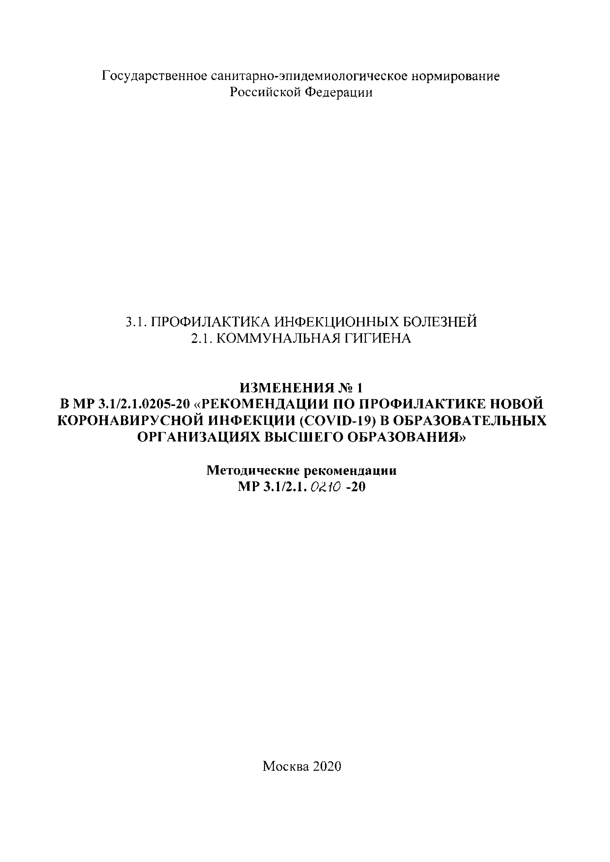 № 1 (МР 3.1/2.1.0210-20)