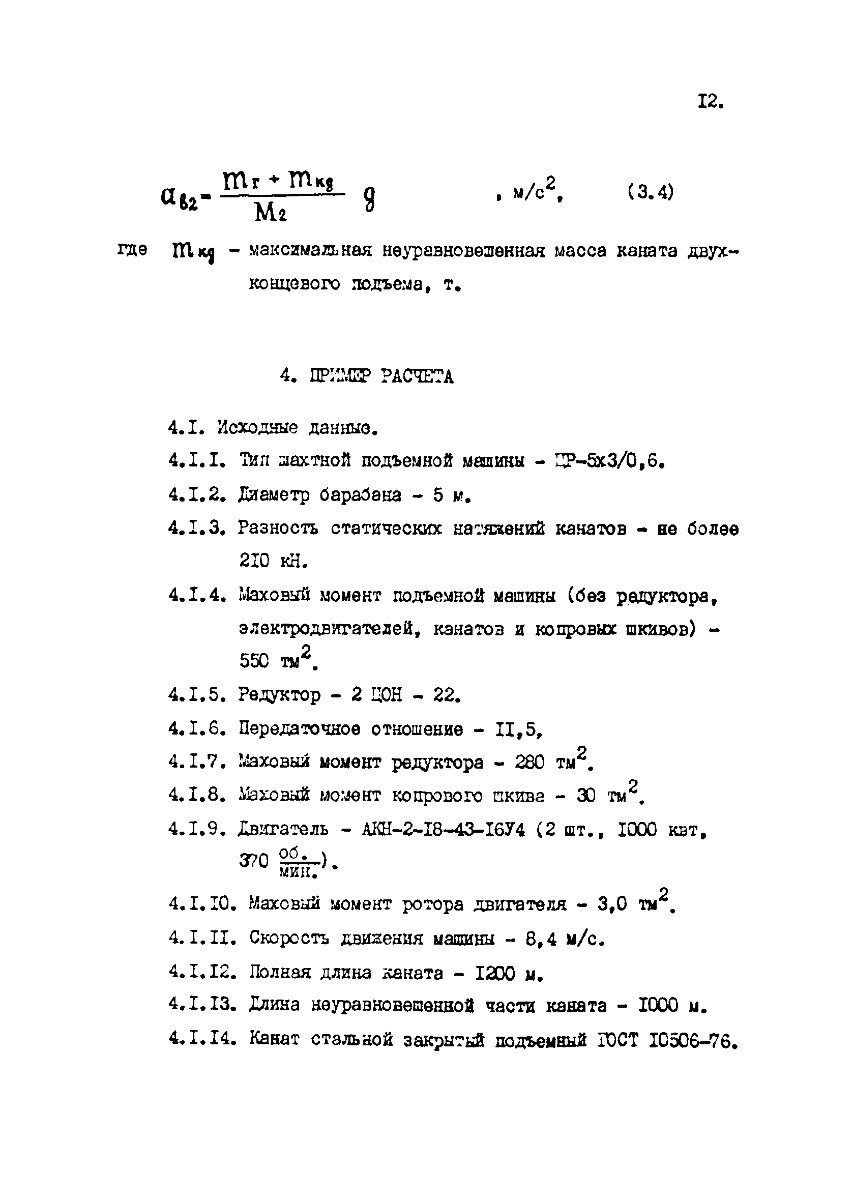 Скачать РТМ 12.58.010-82 Временные нормы технологического проектирования  оснащения проходки стволов с использованием передвижного проходческого  оборудования. Проходческий подъем