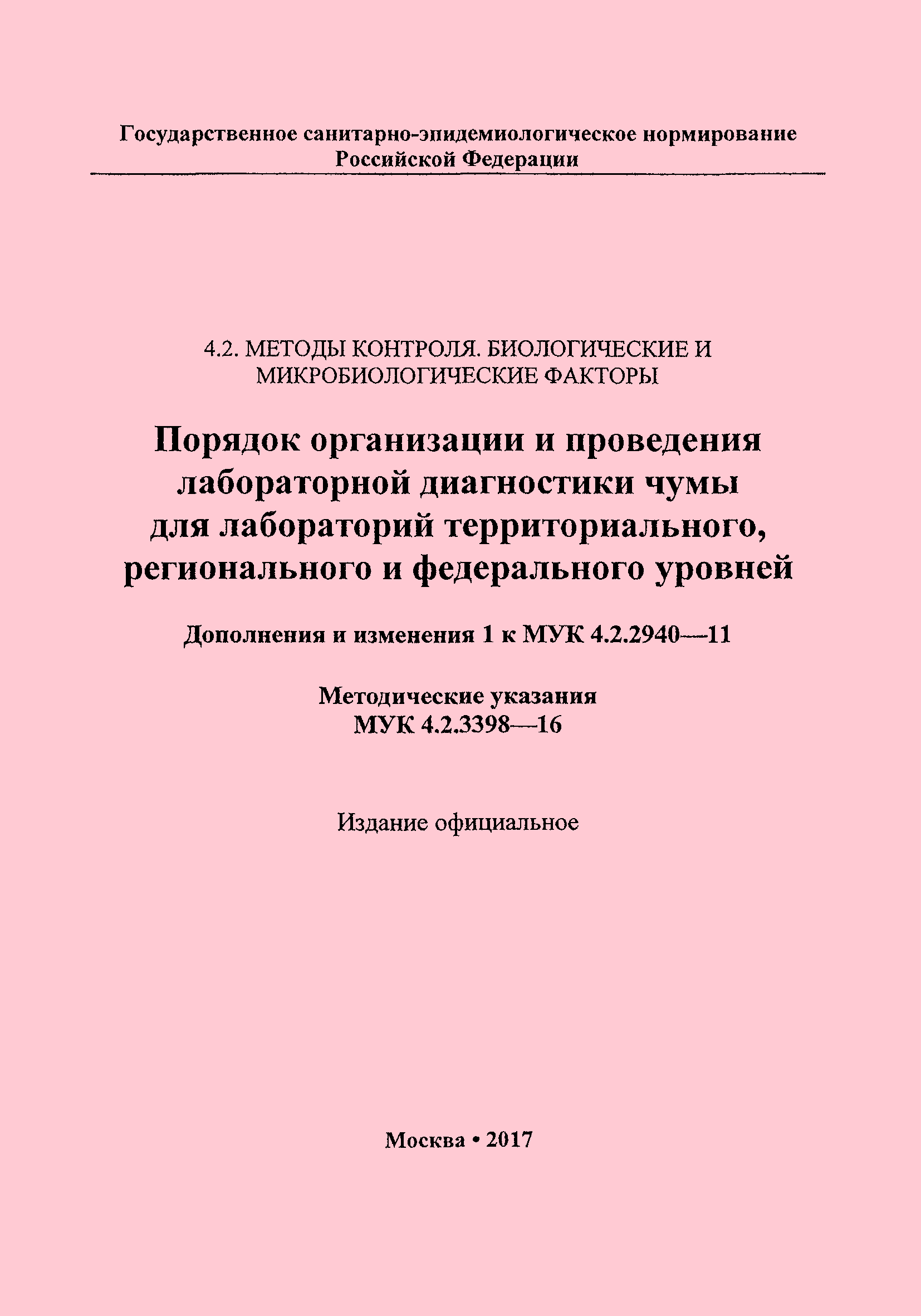 № МУК 4.2.3398-16