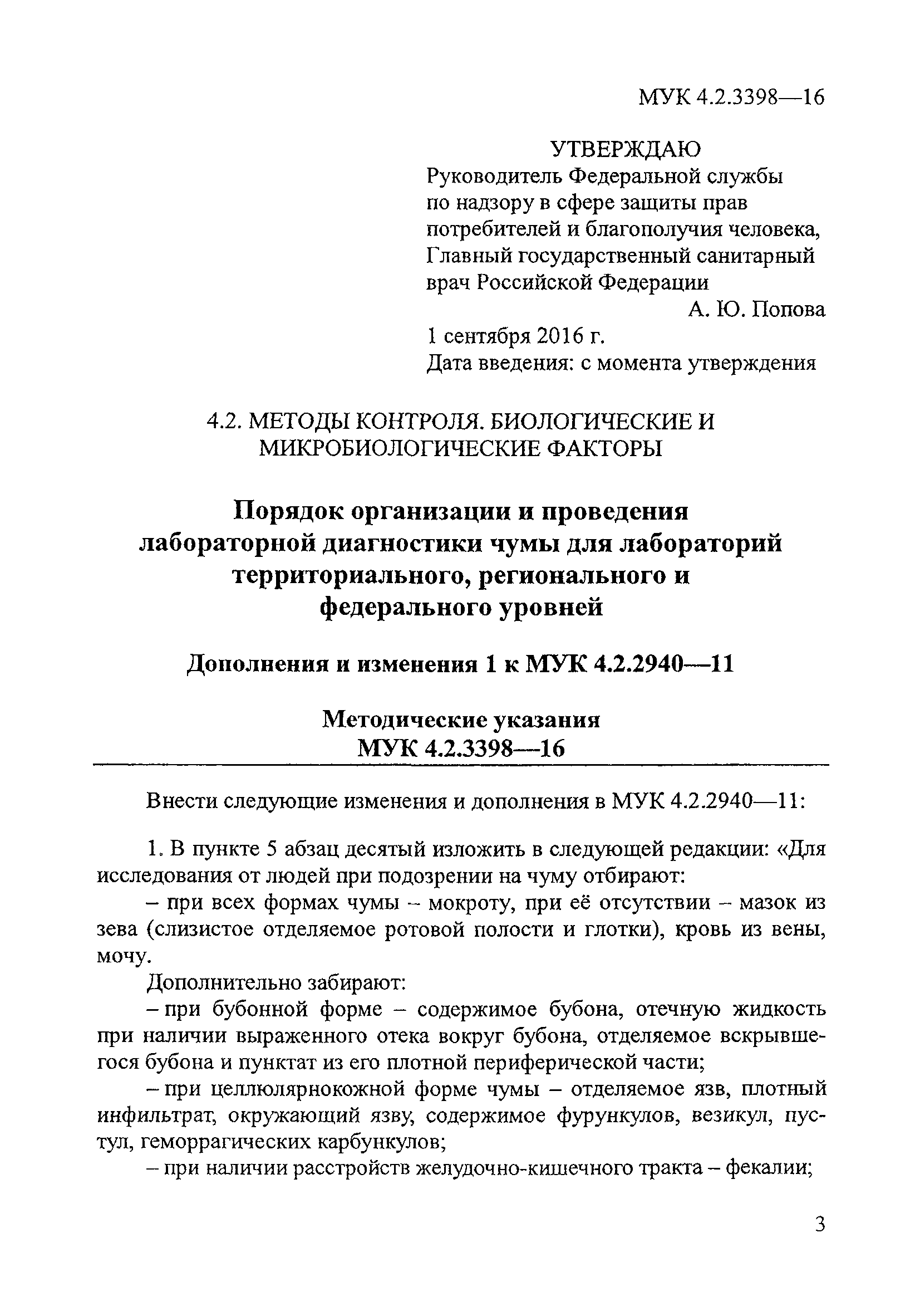 № МУК 4.2.3398-16