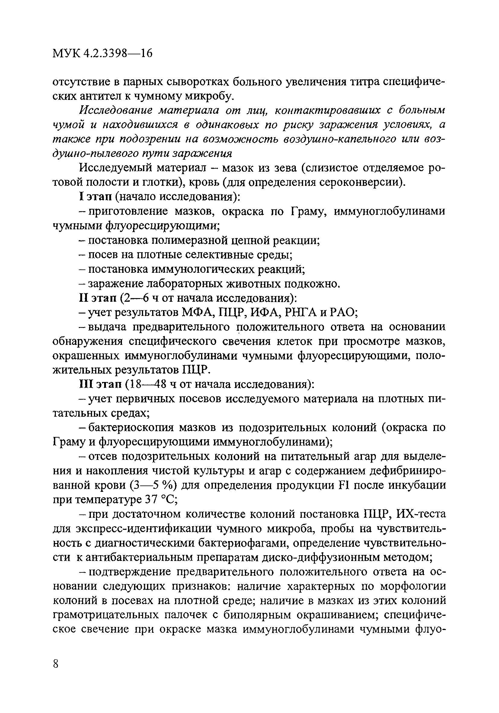 № МУК 4.2.3398-16