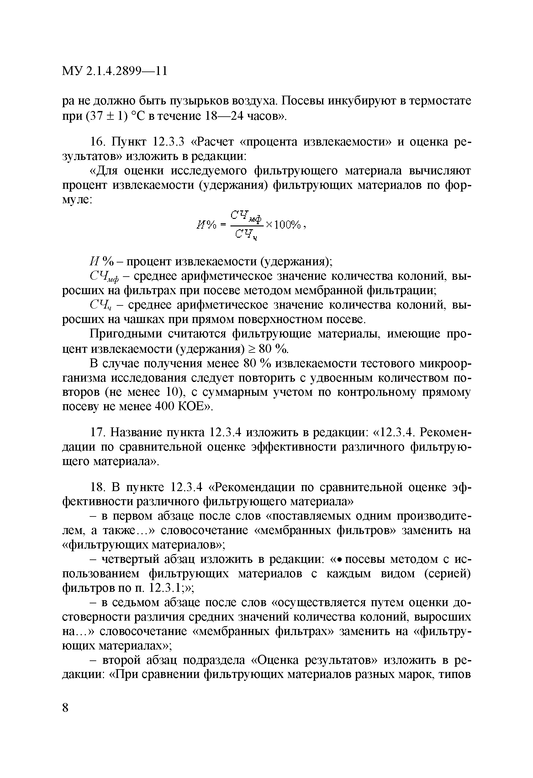 № 1 (МУ 2.1.4.2899-11)