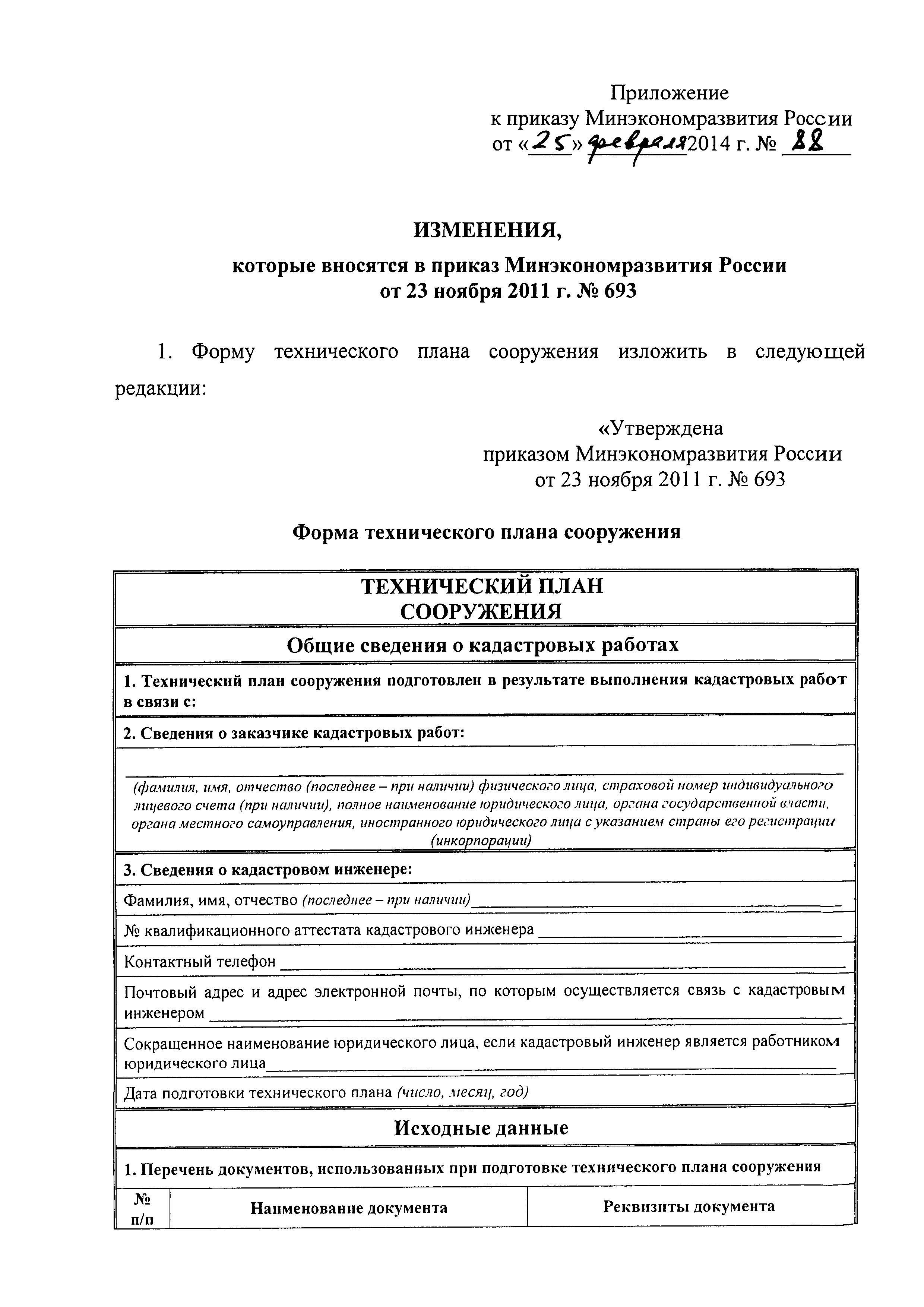 Скачать Приказ 693 Об Утверждении Формы Технического Плана.