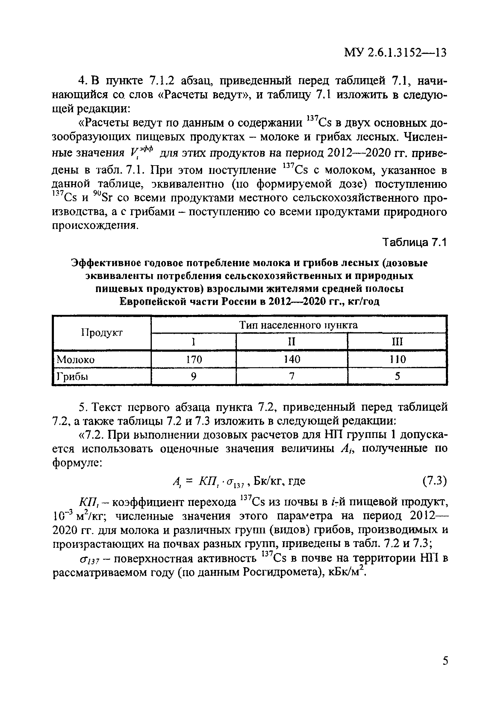 № 1 (МУ 2.6.1.3152-13)