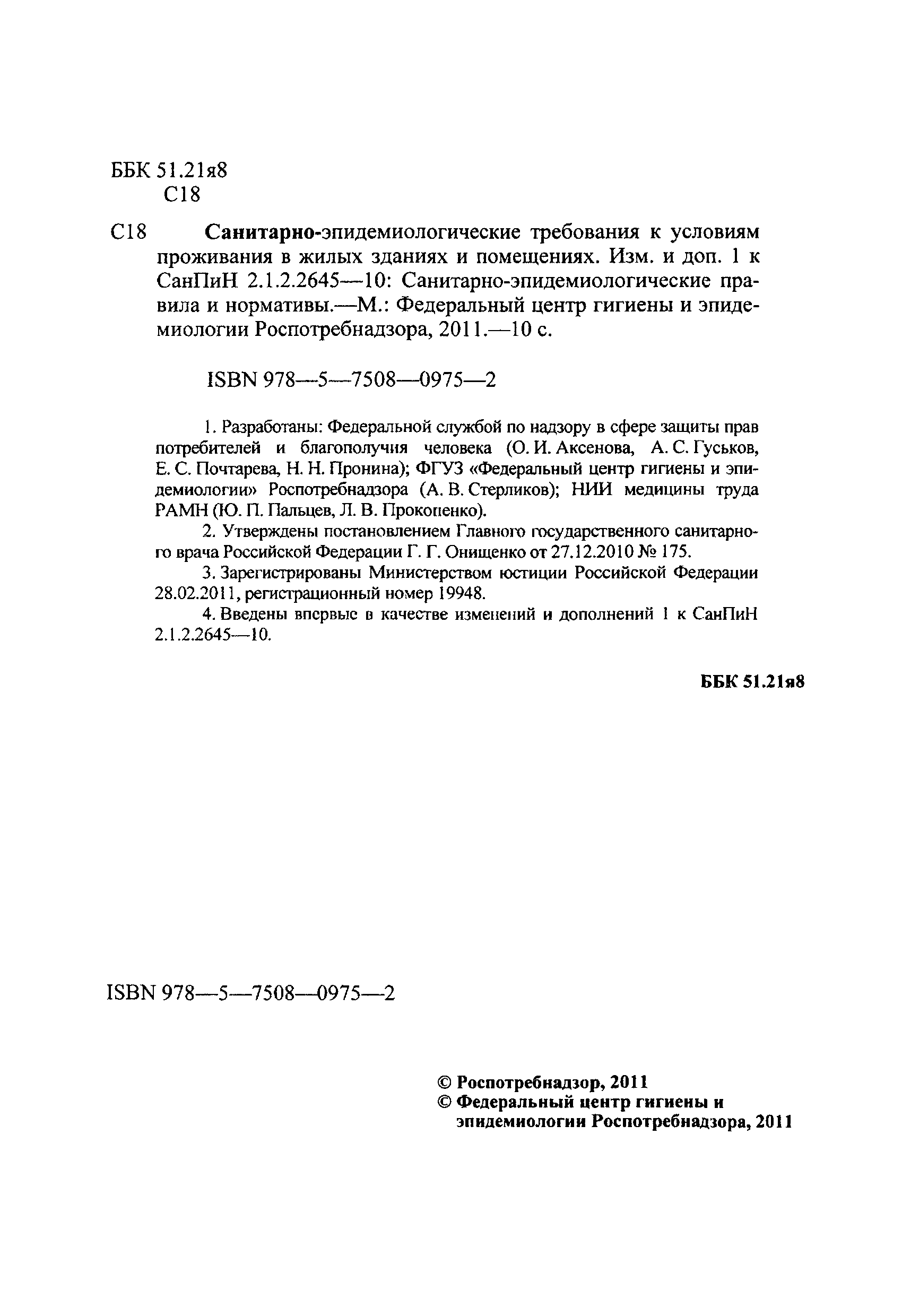 Скачать СанПиН 2.1.2.2645-10 Санитарно-эпидемиологические требования к  условиям проживания в жилых зданиях и помещениях