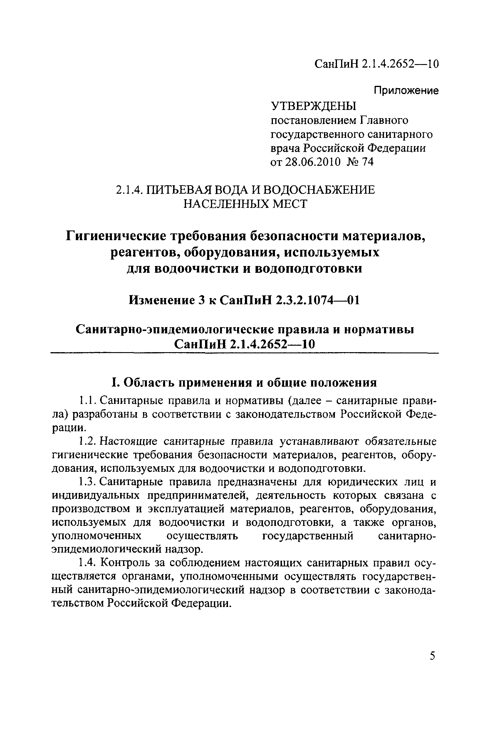 СанПиН 2.1.4.2652-10