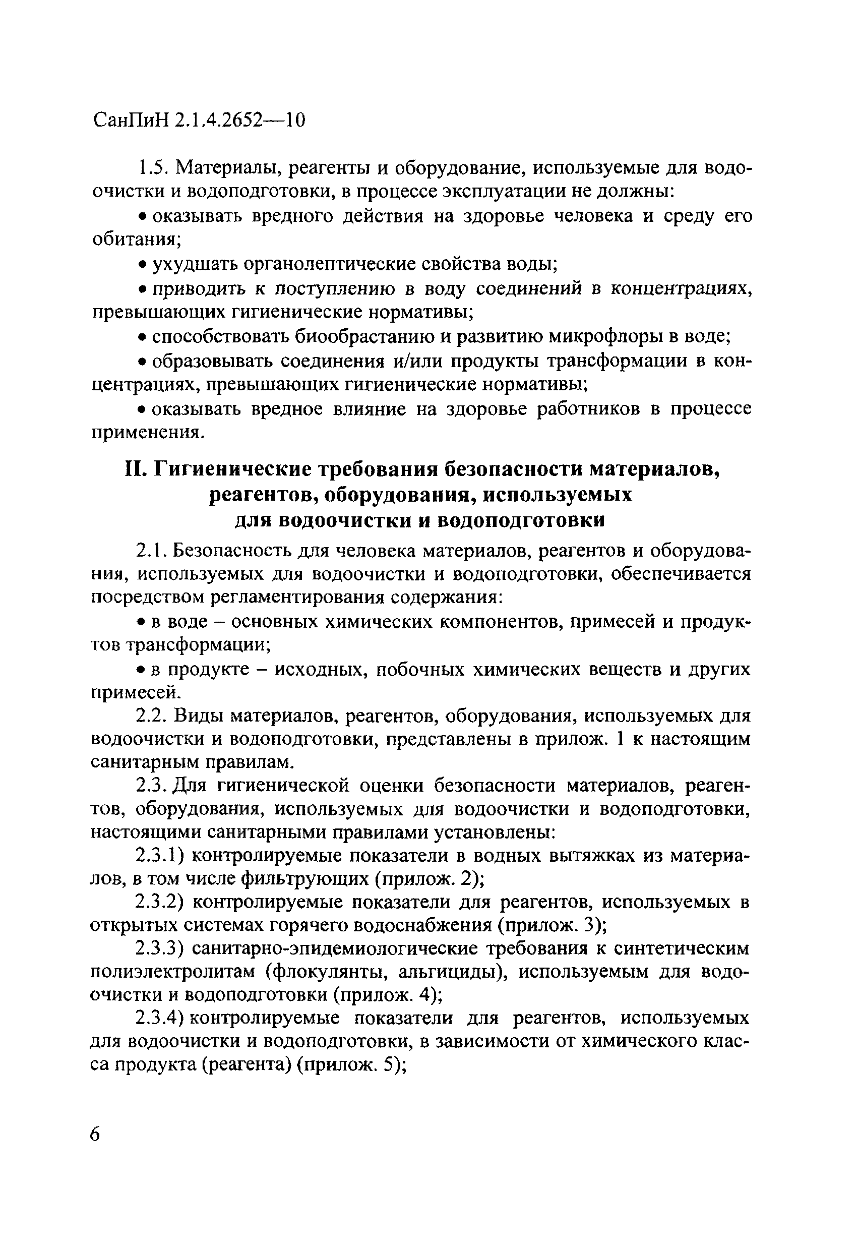 СанПиН 2.1.4.2652-10