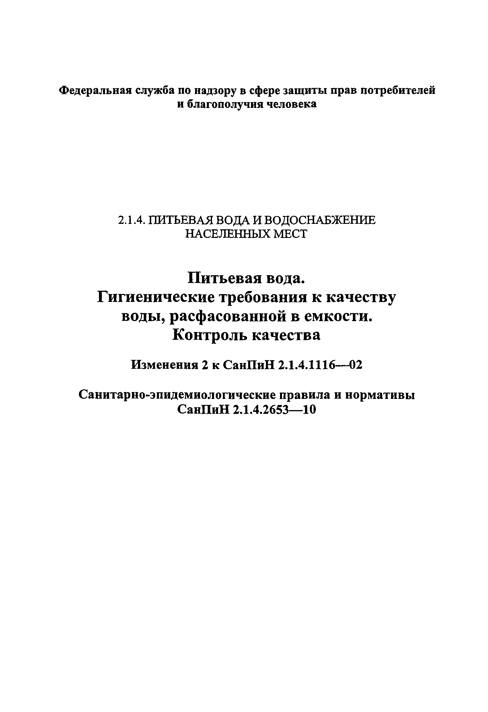 СанПиН 2.1.4.2653-10